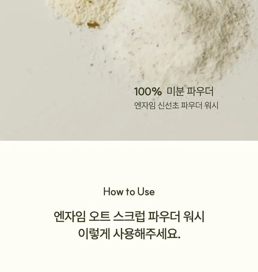 [초마드PICK]라씨엘르 엔자임 곡물 클렌징 파우더워시 60g 기획 (+미니어처 10g) 상세페이지 30